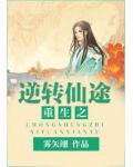 重生之逆转仙途