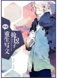 重生写文抢包子