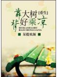 重生背靠大树好乘凉