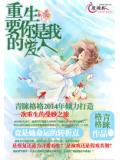 重生：要你是我的爱人