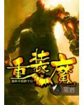 重装魔
