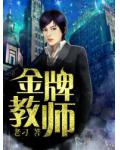 金牌教师