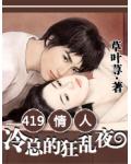 419情人：冷总裁的狂乱夜