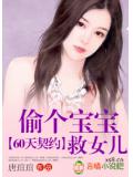 60天契约:偷个宝宝救女儿