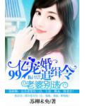 99亿宠婚追缉令：老婆别逃