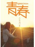 青春