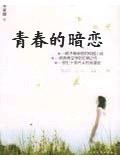 青春的暗恋