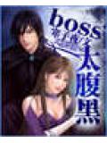 boss太腹黑