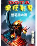 DOTA之疯狂影魔