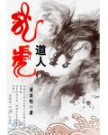 龙虎道人
