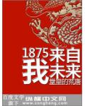 1875我来自未来