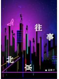 北京往事