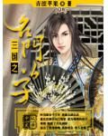 三国之名门公子