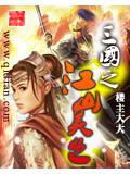 三国之江山美色