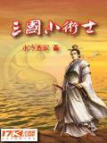 三国小术