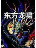 东方龙啸一