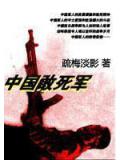 中国敢死军