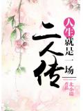 人生就是一场二人传