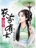 农家有女之蓝衣