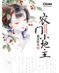 农门小地主