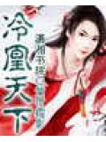 冷凰天下