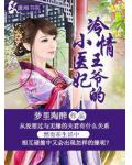 冷情王爷的小医妃