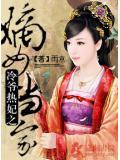 冷爷热妃之嫡女当家