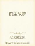 前尘故梦