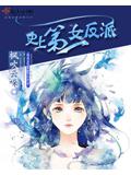 史上第一女反派