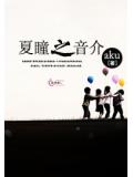 夏瞳之音介