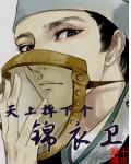 天上掉下个锦衣卫