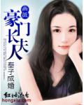 奉子成婚：豪门长夫人