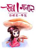 一品小厨妃