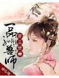 一品驯兽师:邪王宠妻