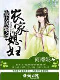 宠夫成瘾之农家媳妇
