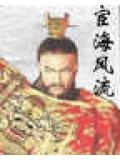 宦海风