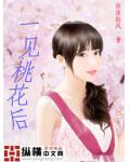 一见桃花后