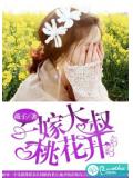 一嫁大叔桃花开