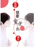 想要重生么 系统