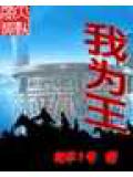 我为王