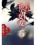 我的诡异女友