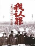 我认罪&mdash;&mdash;日本侵华战犯口供实录