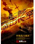 新二战之鹰击长空