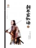新平家物语（壹）