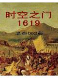 时空之门1619