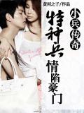 特种兵情陷豪门女：小兵传奇