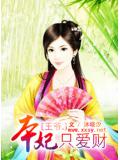 王爷,本妃只爱财