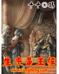 生来是王侯