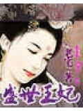 盛世王妃