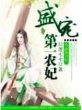 盛宠第一农妃